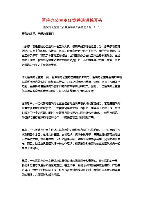 医院办公室主任竞聘演讲稿开头3篇