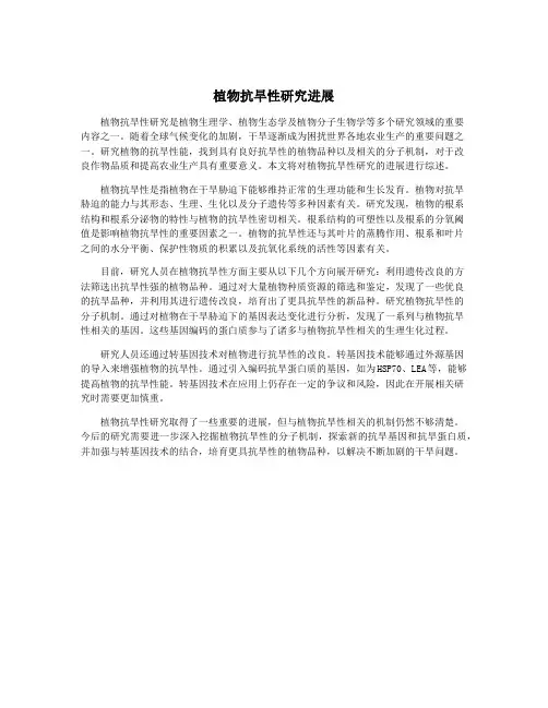 植物抗旱性研究进展