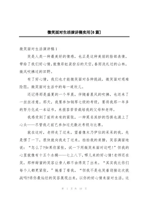 微笑面对生活演讲稿实用[6篇]