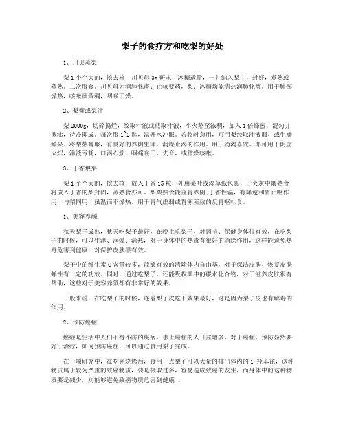 梨子的食疗方和吃梨的好处