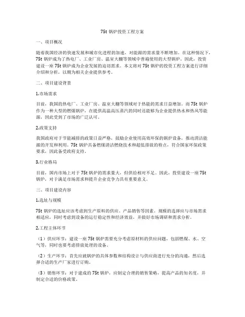 75t锅炉投资工程方案