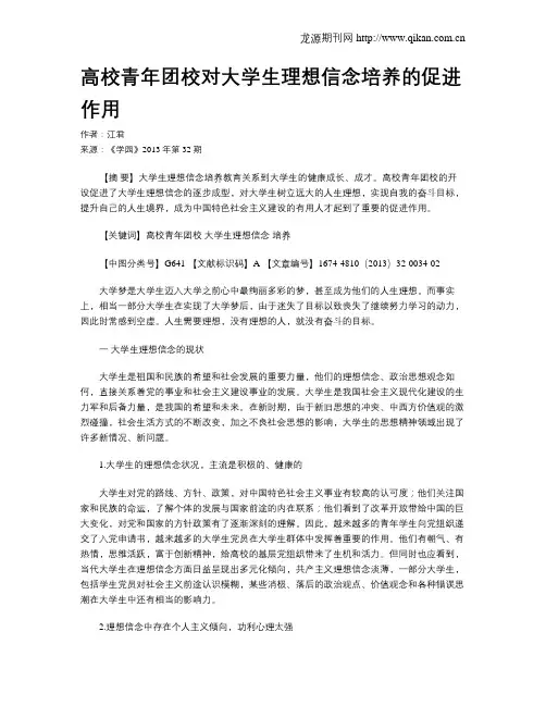 高校青年团校对大学生理想信念培养的促进作用