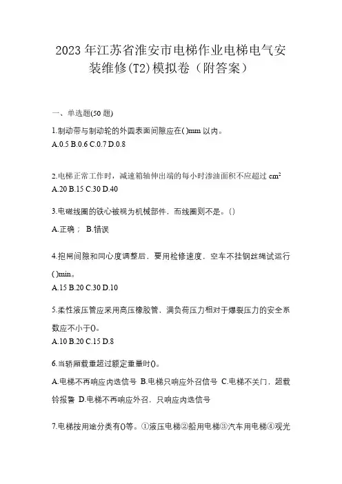 2023年江苏省淮安市电梯作业电梯电气安装维修(T2)模拟卷(附答案)