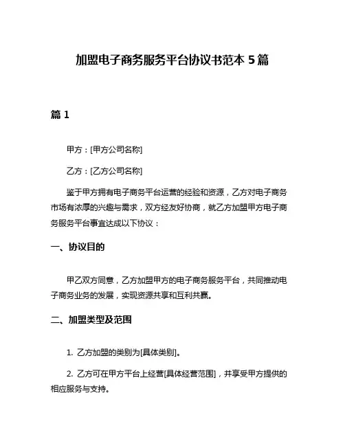 加盟电子商务服务平台协议书范本5篇