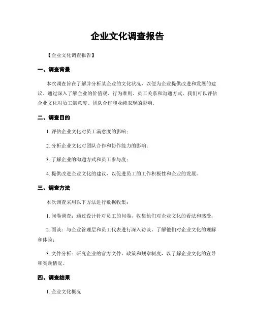 企业文化调查报告