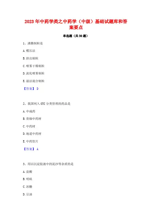 2023年中药学类之中药学(中级)基础试题库和答案要点