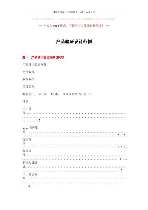 【最新推荐】产品验证设计范例-word范文 (6页)