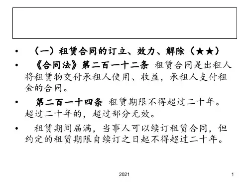 租赁-合同PPT课件