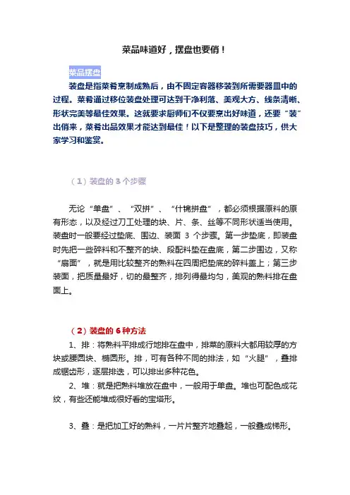 菜品味道好，摆盘也要俏！