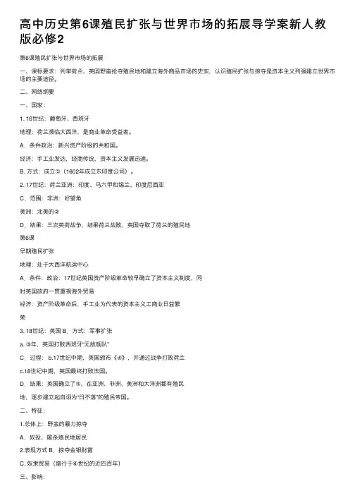 高中历史第6课殖民扩张与世界市场的拓展导学案新人教版必修2