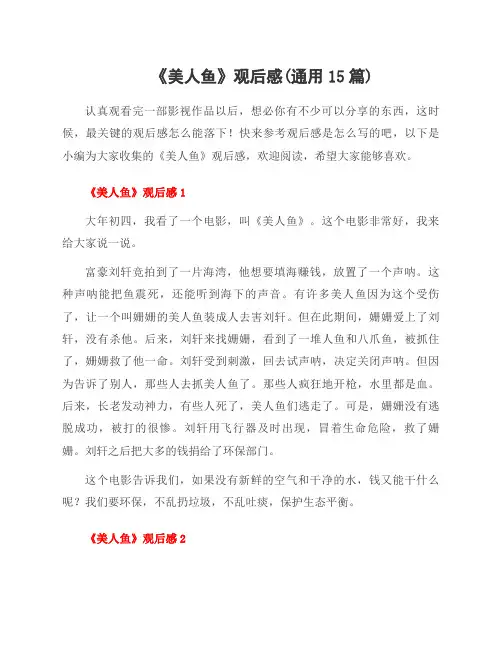 《美人鱼》观后感(范文15篇)