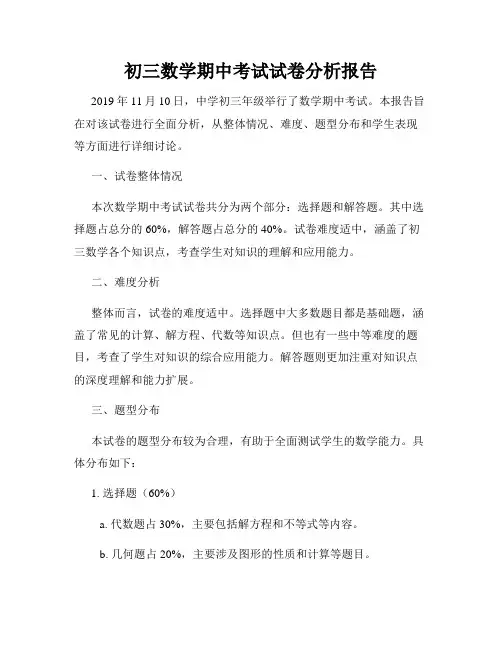 初三数学期中考试试卷分析报告