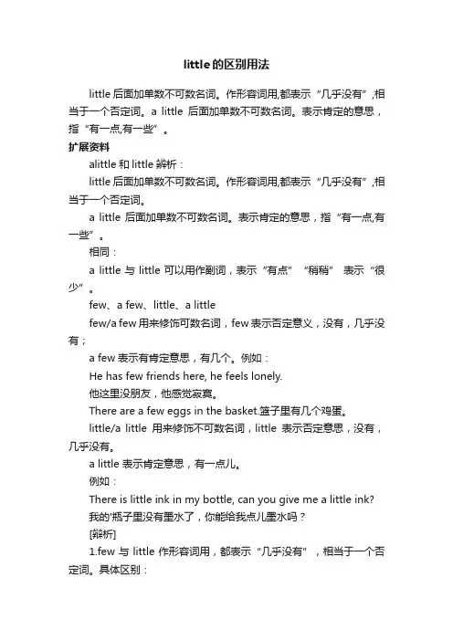 little的区别用法