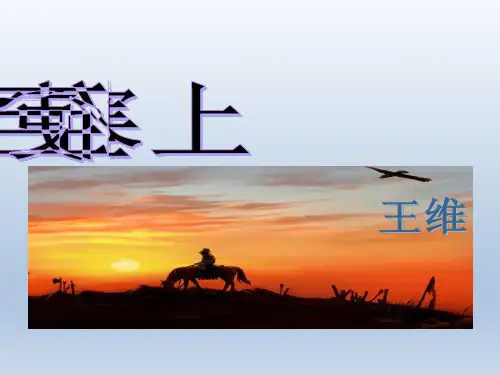 使至塞上公开课
