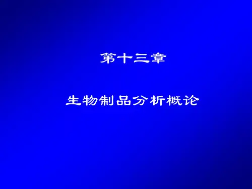 第13章  生物制品分析概论08