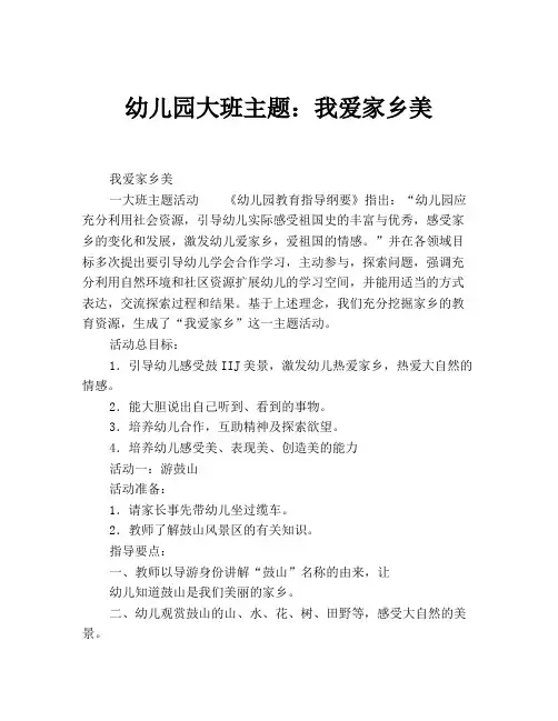 幼儿园大班主题：我爱家乡美