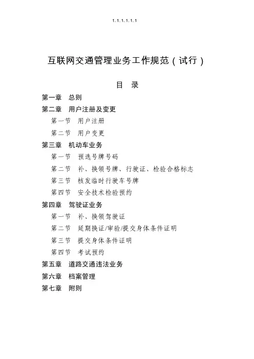 互联网交通管理业务工作规范（试行）