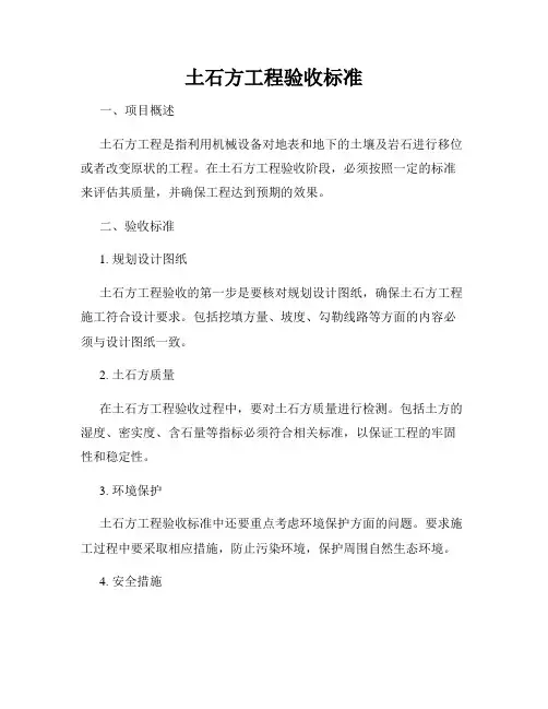 土石方工程验收标准