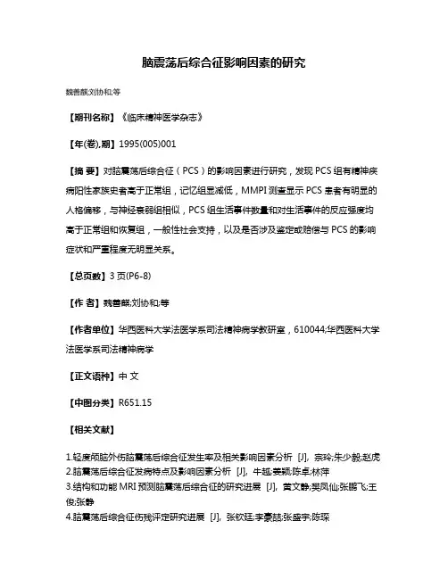 脑震荡后综合征影响因素的研究
