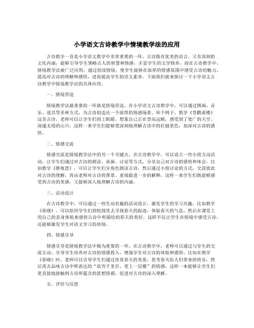小学语文古诗教学中情境教学法的应用