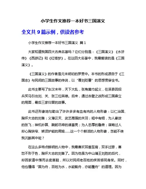小学生作文推荐一本好书三国演义