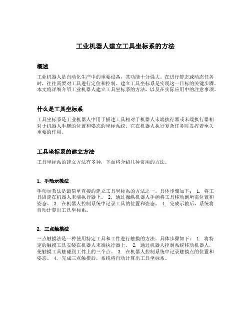 工业机器人建立工具坐标系的方法