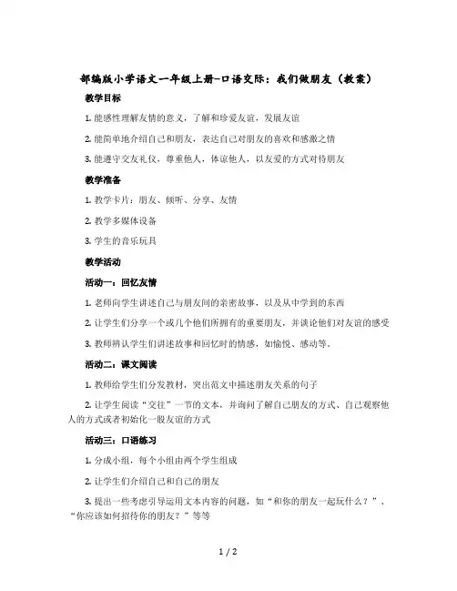 部编版小学语文一年级上册-口语交际：我们做朋友教案