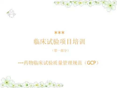 [PPT]-临床试验项目培训(第一部分)---药物临床试验质量管理