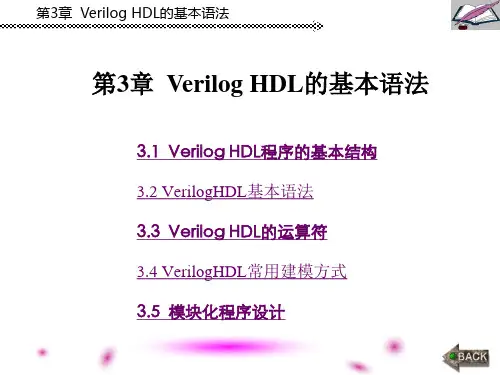 第3章  Verilog HDL的基本语法