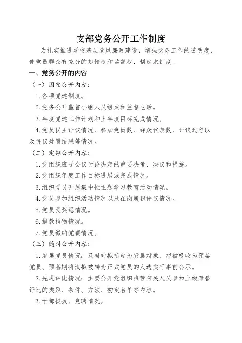 党支部党务公开工作制度