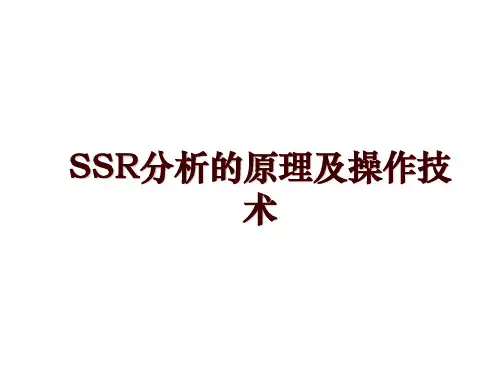 SSR分析的原理及操作技术