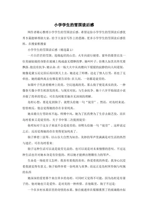 小学学生的雪国读后感
