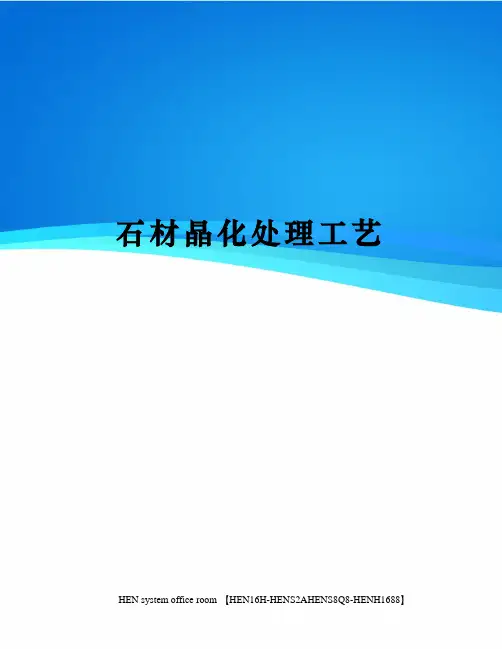 石材晶化处理工艺完整版