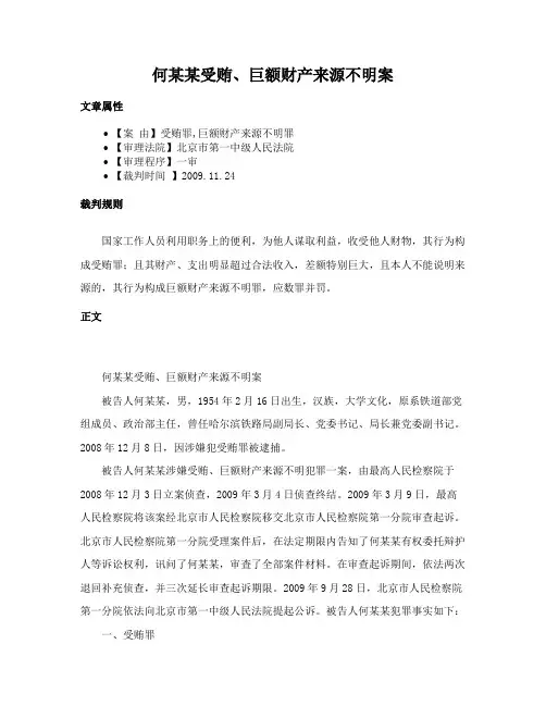 何某某受贿、巨额财产来源不明案