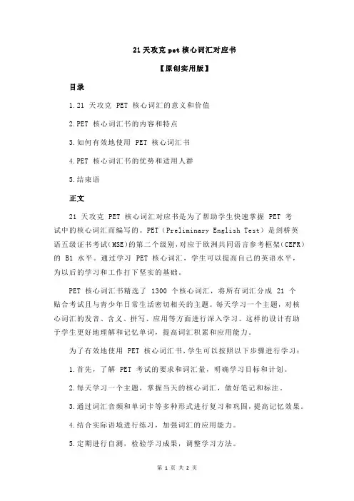 21天攻克pet核心词汇对应书