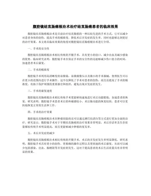腹腔镜结直肠癌根治术治疗结直肠癌患者的临床效果