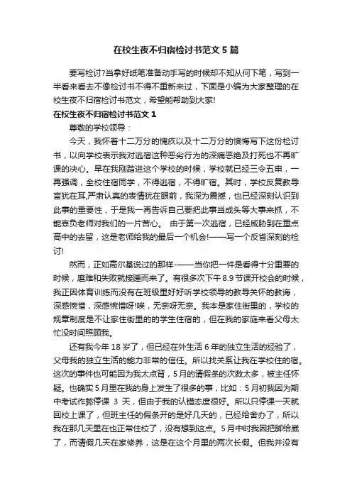 在校生夜不归宿检讨书范文5篇