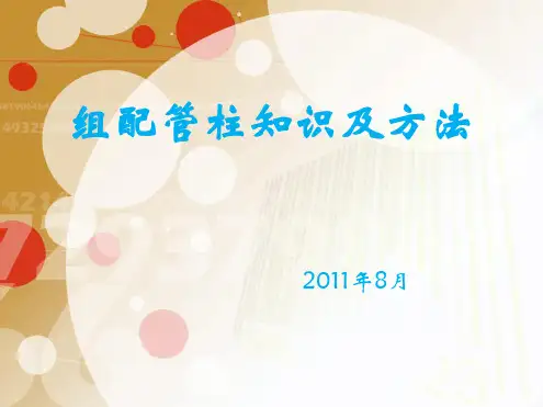 配管柱基础知识及方法