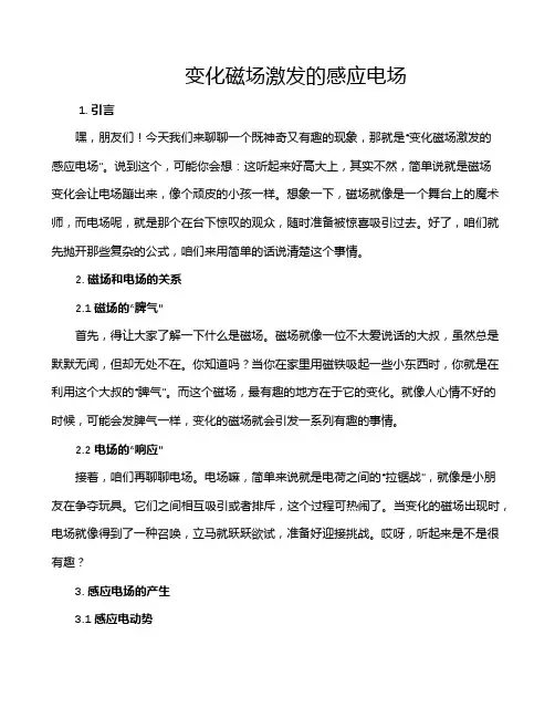 变化磁场激发的感应电场