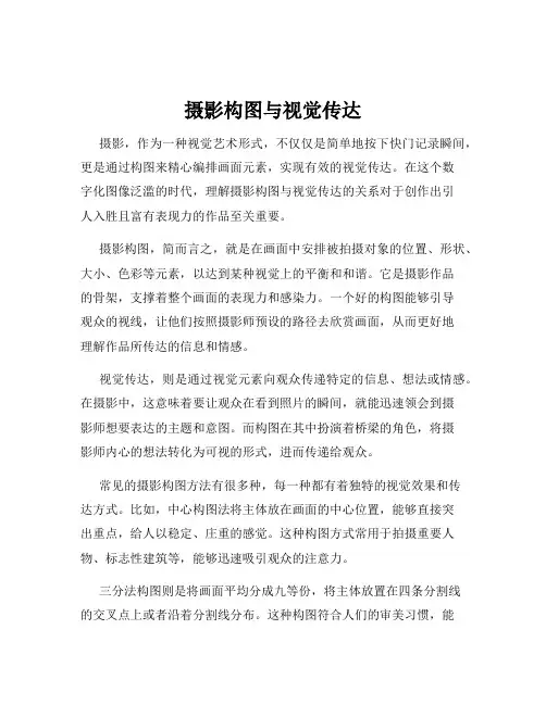 摄影构图与视觉传达