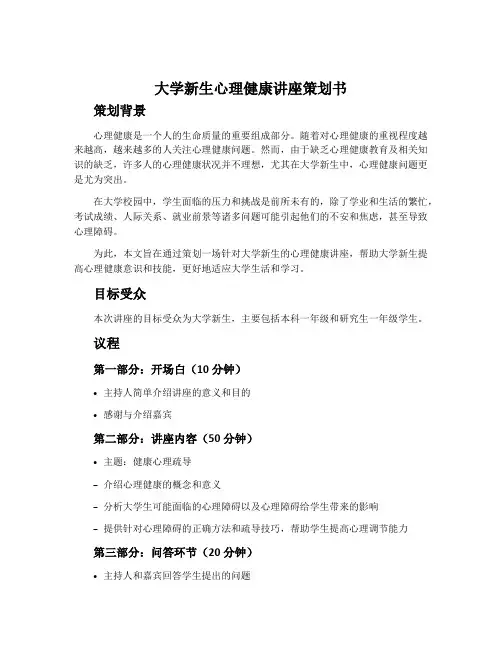 大学新生心理健康讲座策划书
