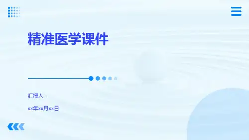 精准医学课件