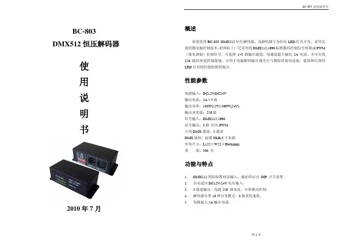 珠海缤彩DMX512驱动控制解码器说明书