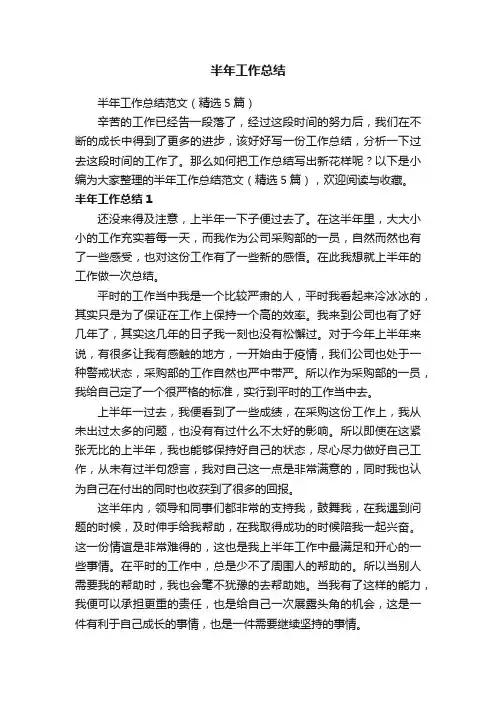 半年工作总结范文（精选5篇）