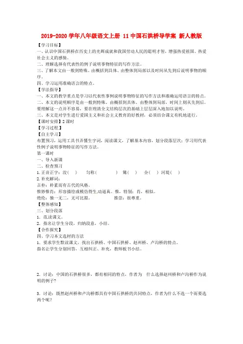 2019-2020学年八年级语文上册 11中国石拱桥导学案 新人教版.doc
