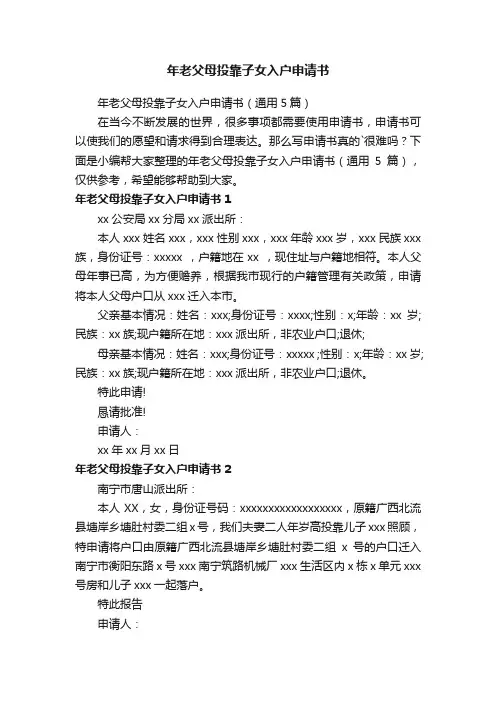年老父母投靠子女入户申请书（通用5篇）