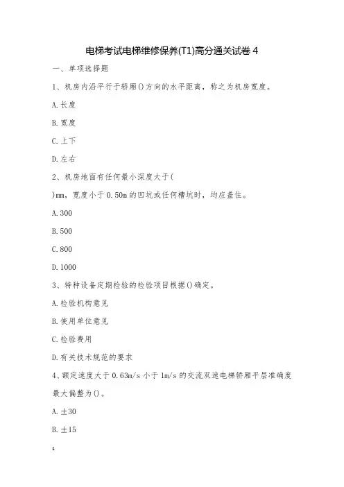 电梯考试电梯维修保养(T1)高分通关试卷4