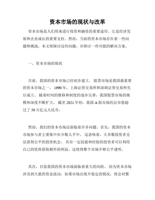 资本市场的现状与改革