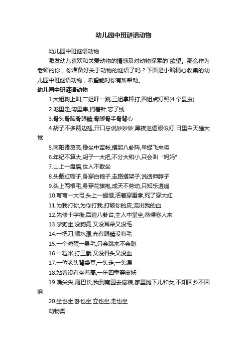幼儿园中班谜语动物