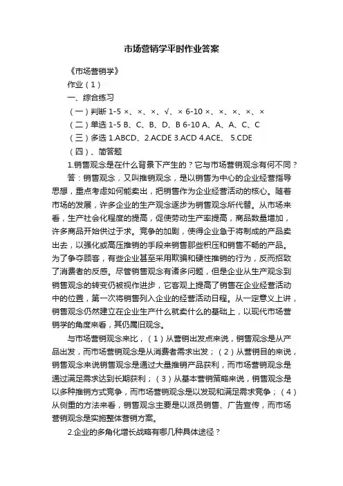市场营销学平时作业答案